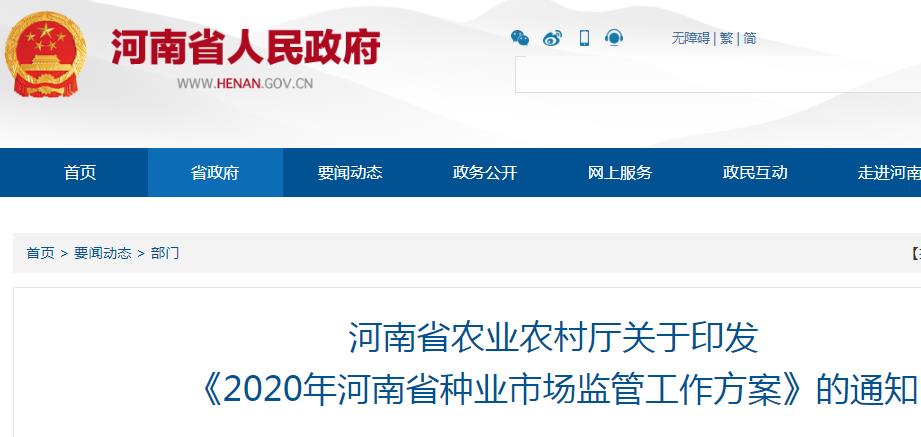 2020年河南省种业市场监管工作方案