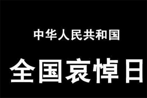 4月4日举行全国性哀悼活动是怎么回事？在此期间应该注意什么？