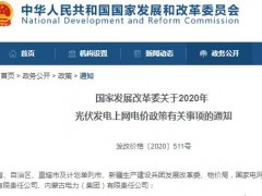 2020年光伏发电上网电价政策：电费价格下调多少？什么时候执行？