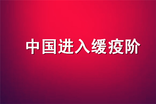 中国进入缓疫阶段！缓疫阶段是什么意思？