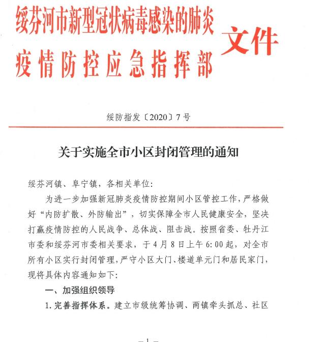 绥芬河市所有小区封闭管理！具体是什么情况？什么时候开始封？附官方最新通知！