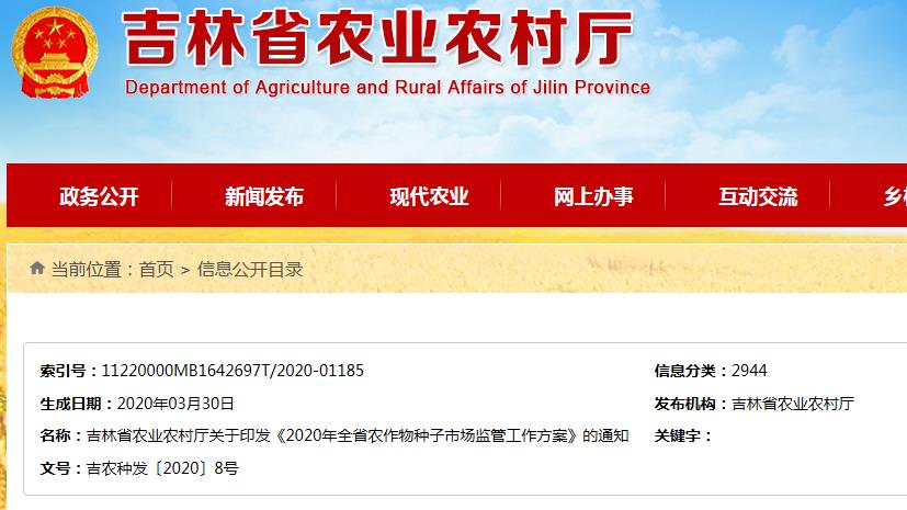 2020年吉林省农作物种子市场监管工作方案
