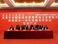 农发行江西省分行与南昌市人民政府签署城乡一体化战略合作协议
