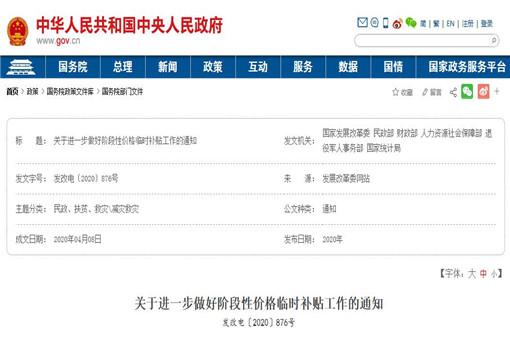 关于进一步做好阶段性价格临时补贴工作的通知