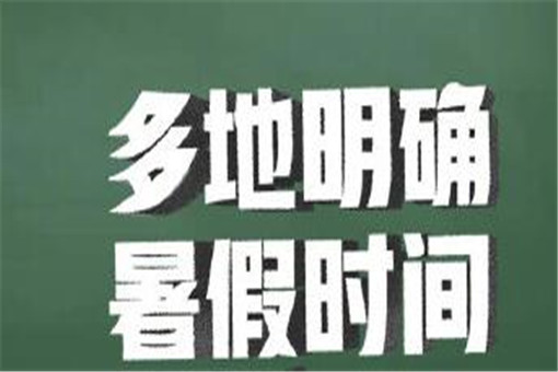 多地明确暑假时间！2020年具体什么时候放暑假？附各地最新通知