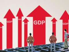 2020一季度GDP同比下降6.8%！下降原因是什么？二季度GDP会上涨吗？