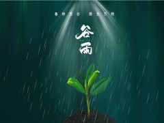 今日谷雨适合吃什么食物?