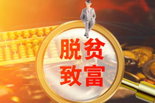 贫困村标准是什么？标准认定和程序有哪些？退出标准和程序是什么？