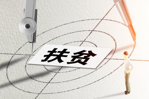 贫困村标准是什么？标准认定和程序有哪些？退出标准和程序是什么？