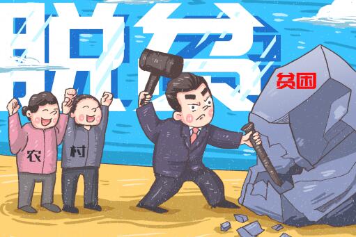贫困村标准是什么？标准认定和程序有哪些？退出标准和程序是什么？