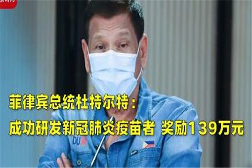 这国成功研发新冠疫苗者奖139万！具体是哪个国家？