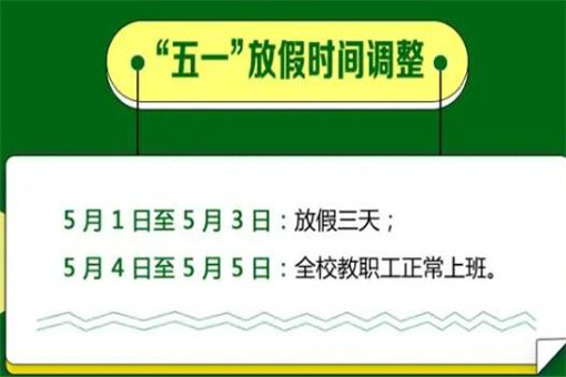 这些人五一不放假！具体有哪些人不放假？初中高中放假吗？