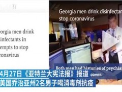 美国2男子喝消毒剂抗疫被送医！生产消毒剂公司都呼吁民众不要尝试！