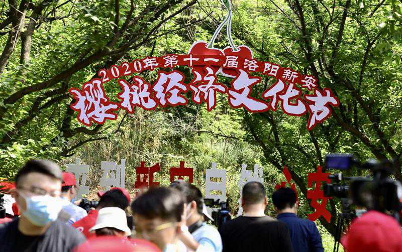 第十一届洛阳·新安樱桃经济文化节开幕