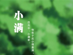 2020小满节气是几月几号?小满有哪些习俗?小满节气有哪些寓意?