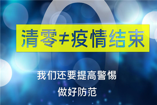 现在生活恢复正常了吗？全国中高风险区域今日清零！