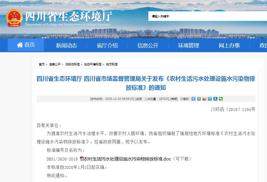 四川省首次制订农村水污染物排放标准！生活污水治理三年推进方案！