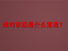 吉林省舒兰市全面进入战时状态！战时状态什么意思？有哪些管控措施