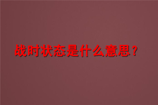 吉林省舒兰市全面进入战时状态！战时状态什么意思？有哪些管控措施？