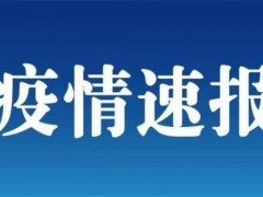 吉林新增3例确诊均在舒兰市！具体什么情况？为什么会新增3例确诊？