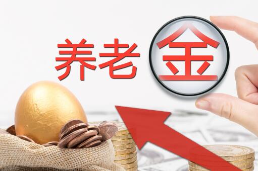 2020年养老金上涨开始落地，上海发布调整方案！养老金如何领取？