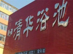 吉林舒兰急寻去过清华浴池居民！为什么急寻去过清华浴池的居民？