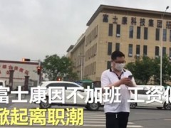 富士康因不加班工资低掀离职潮！情况怎样？富士康官方最新回应！