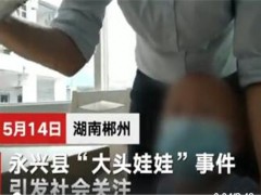 大头娃娃事件家长拒绝退一赔三！委托方主动停产该产品并召回销毁！