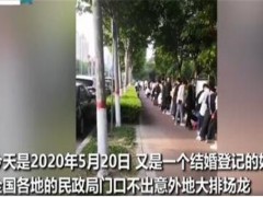 520民政局爆满！520登记结婚要预约吗？门口排队的果然都是男同志！