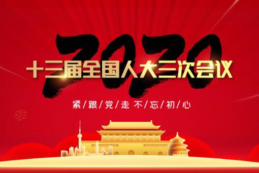 2020年全国两会几点开幕