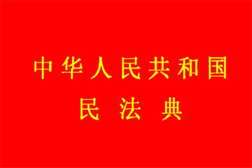 民法典将怎样改变我们的生活