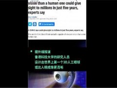 世界首个3D人工眼球！比原生眼睛看得更清楚！什么时候可以使用？