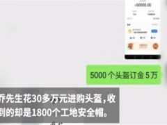 30万买头盔买到1800个安全帽！头盔怎么突然火了？附事件始末详情！