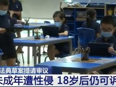 民法典草案未成年时遭性侵18岁后仍可诉！民法典还推出哪些新制度？