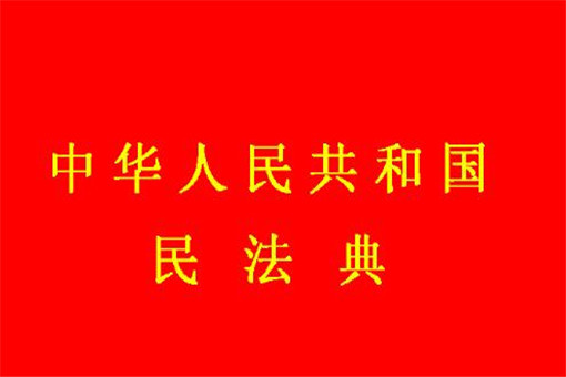 民法典2021年1月1日起施行