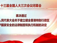 全国人大通过涉港决定草案！什么时候实施？主要内容有哪些？