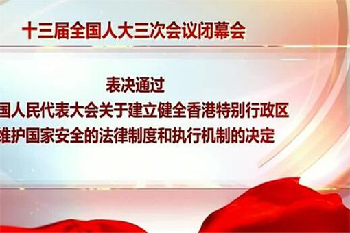 全国人大通过涉港决定草案