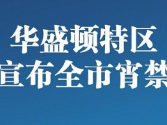 美国华盛顿特区实施宵禁！宵禁是什么意思