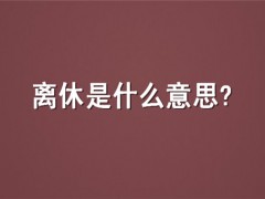 离休是什么意思？离休干部抚恤金费标准多少？离休要满足哪些条件？