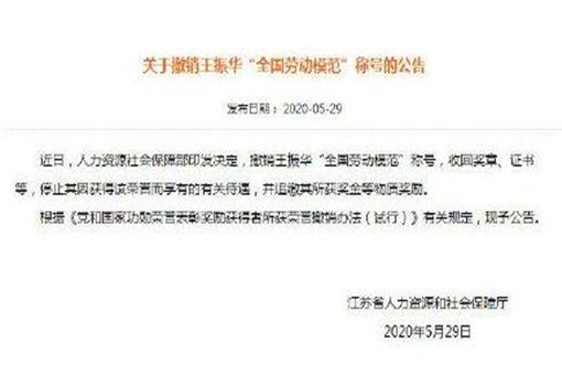 王振华被撤销全国劳动模范称号