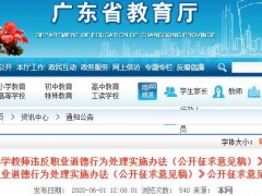 广东拟对猥亵学生教师终身禁教！行为处分同时录入全国教师管理系统
