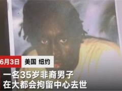 又一名为弗洛伊德的黑人死亡！是怎么死的？和抗议有关吗？