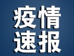 孙春兰:北京疫情扩散的风险很高！目前北京确诊多少人？附最新疫况！