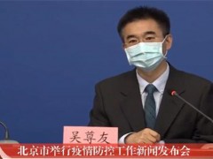 吴尊友称北京疫情已经控制住了！北京疫情怎么控制的？后续还会有新增吗？