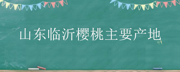 山东临沂樱桃主要产地