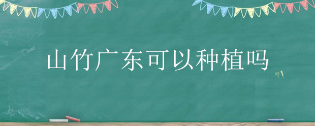 山竹广东可以<a href=https://www.dadasou.com/ny/zhongzhi/ target=_blank class=infotextkey>种植</a>吗