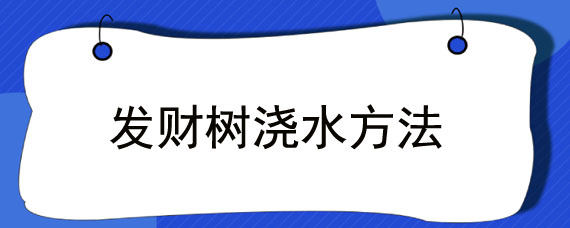 发财树浇水方法