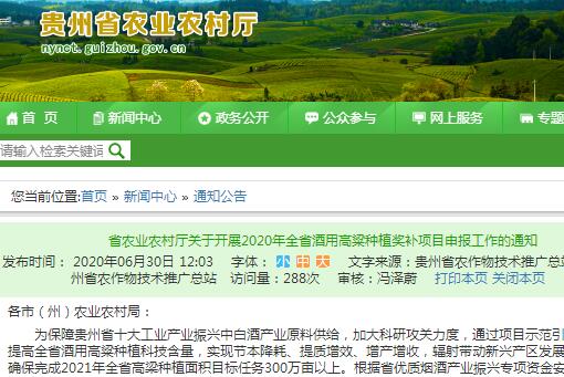 贵州2020年全省酒用高粱种植奖补项目申报！附补助标准及程序