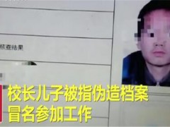 山东校长11岁儿子顶替他人入公职！最后怎么处理？冒名顶替公务员怎么判刑？