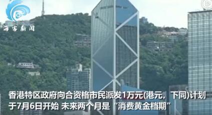 430万香港市民每人领一万元